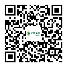 廣東廣碧環(huán)?？萍加邢薰? /></div>
                <!--二維碼結(jié)束-->
                <div   id=