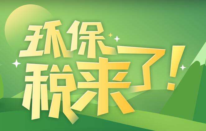 環(huán)境保護(hù)稅是什么？環(huán)境保護(hù)稅法規(guī)定