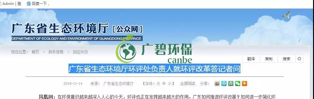 廣東省生態(tài)環(huán)境廳環(huán)評(píng)處負(fù)責(zé)人就環(huán)評(píng)改革答記者問(wèn)(圖1) 廣東省生態(tài)環(huán)境廳環(huán)評(píng)處負(fù)責(zé)人就環(huán)評(píng)改革答記者問(wèn)(圖1)