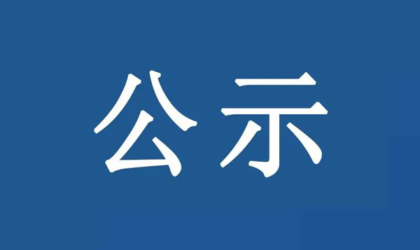 西溪工業(yè)區(qū)佛山市順德區(qū)長(zhǎng)實(shí)化工有限公司等地塊 土壤污染狀況初步調(diào)查報(bào)告公示